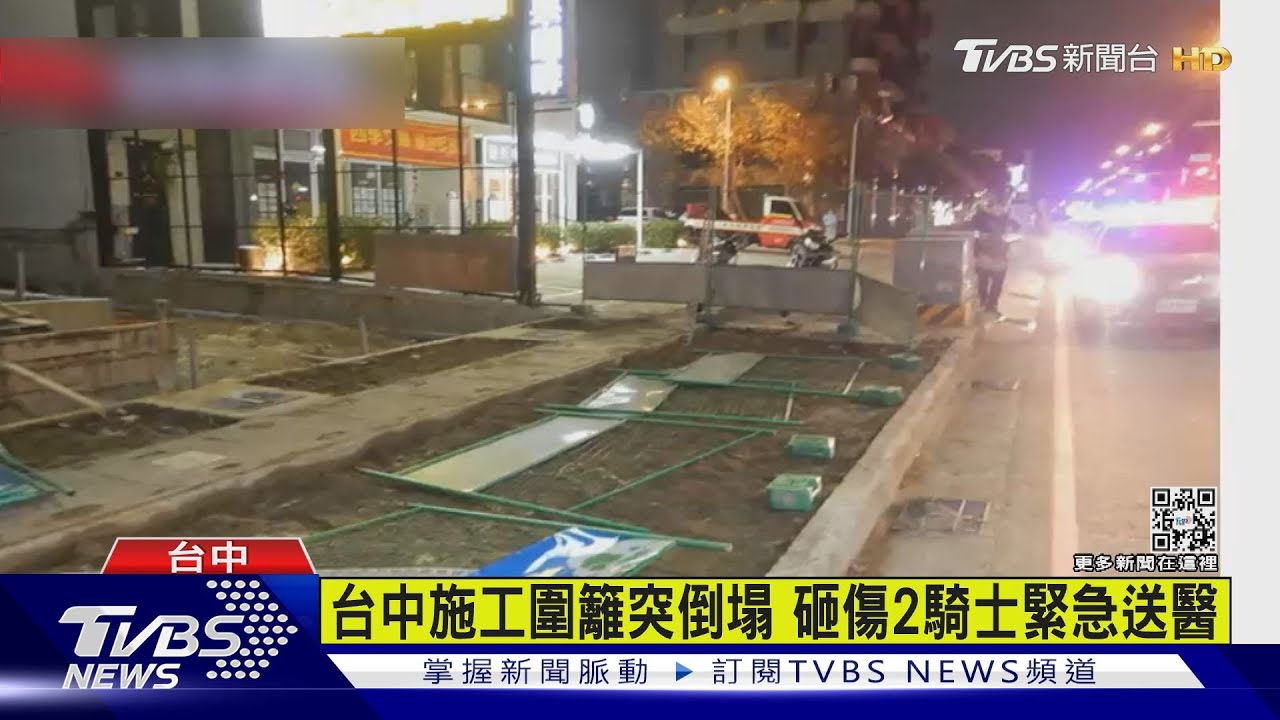 台中施工圍籬突倒塌　砸傷2騎士緊急送醫