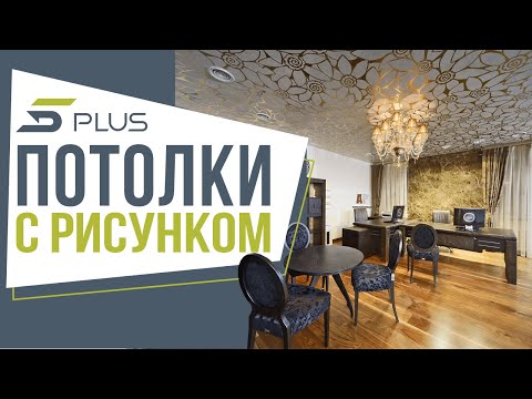 Фотопечать на натяжных потолках. Натяжные потолки с рисунком от 5Plus
