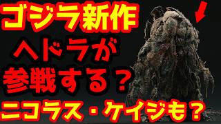 【ゴジラ】ゴジラ新作にあの男がカムバック？そして大人気俳優が参戦？人気東宝怪獣も！？意味深な情報が浮上！#ゴジラ #ゴジラマイナスゼロ #ゴジラxコングスーパーノヴァ