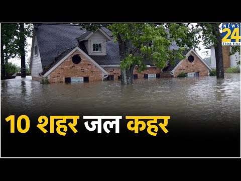 10 शहर जल कहर, लहरों पर लटकी कई लोगों की जिंदगी