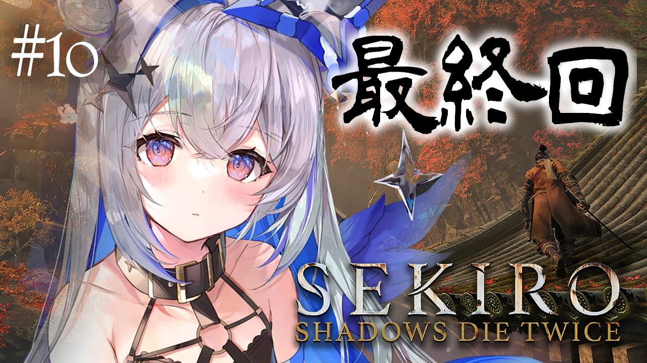 【SEKIRO】#10 SEKIROから逃げなかった天使、遂に最終回【天音かなた/ホロライブ】