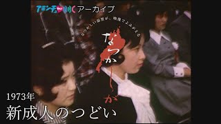 1973年の新成人のつどい【なつかしが】