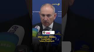 Զելենսկիին հրավեր ուղարկվել է. Նիկոլ Փաշինյան