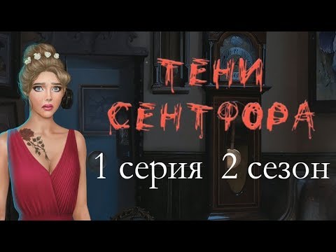 Тени Сентфора 1 серия Одежда казалась лишней (2 сезон) Клуб романтики Mary games