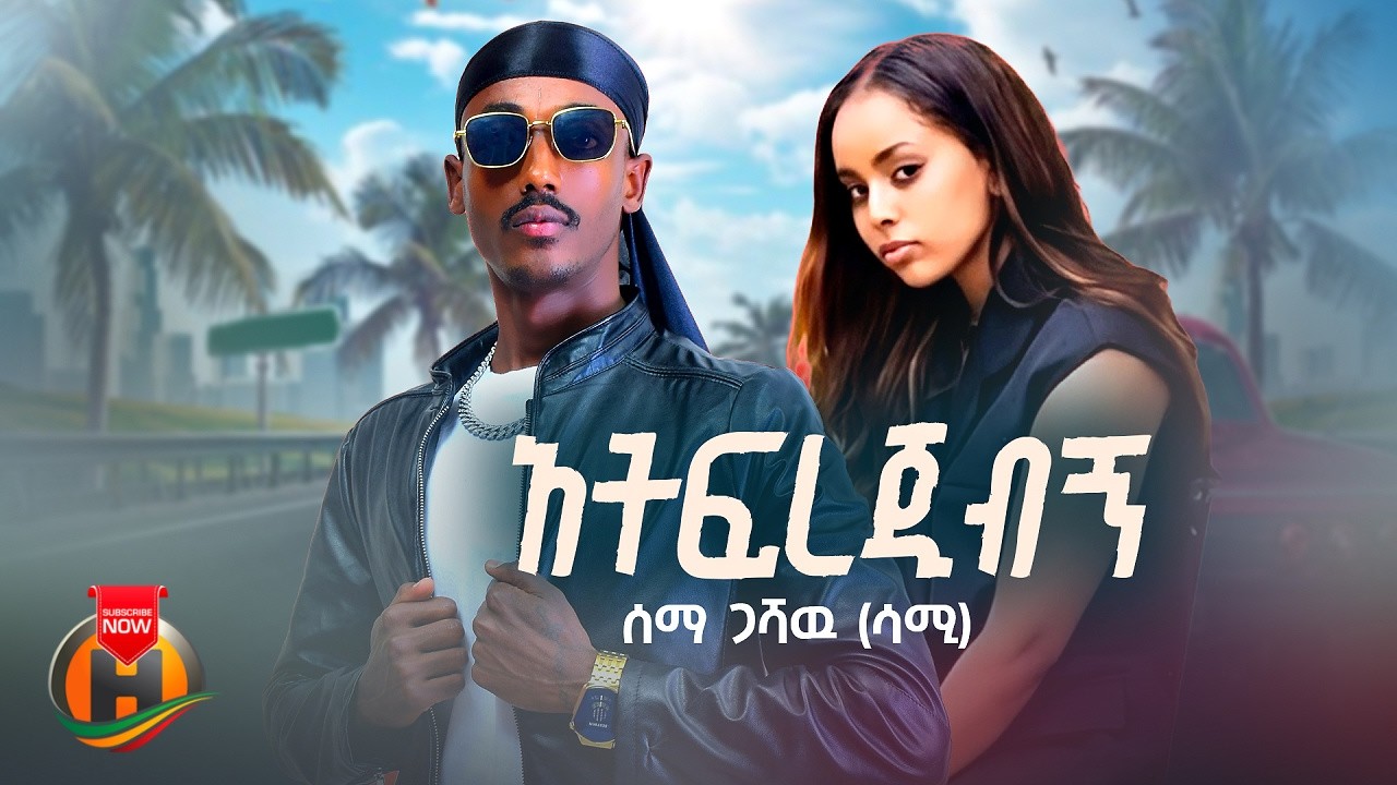 Sema Gashaw - Atfrejibign (ሰማ ጋሻው - አትፍረጅብኝ) New Ethiopian Music 2026 (Official Video)