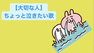 【大切な人】ちょっと泣きたい歌 feat.初音ミク #Shorts #vocaloid