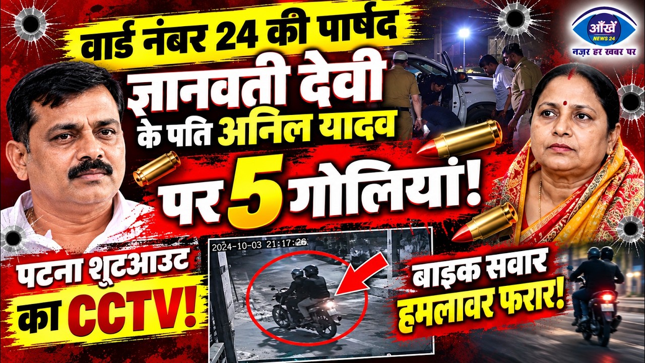 वार्ड पार्षद पति अनिल यादव पर ताबड़तोड़ फायरिंग, पांच गोलियां लगने से हालत गंभीर;