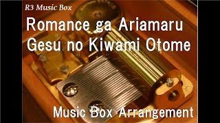 Romance ga Ariamaru/Gesu no Kiwami Otome [Music Box]