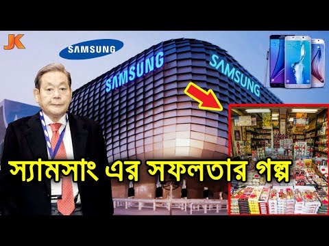 মুদি দোকানদার থেকে স্যামসাং এর মালিক | story of samsung