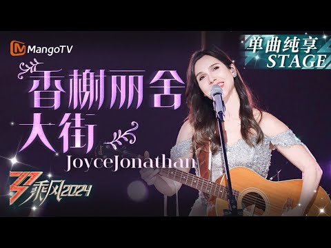 【初舞台·纯享】 #JoyceJonathan 实力弹唱《#香榭丽舍大街 》 柔美的歌声仿佛置身法国浪漫之旅｜Ride The Wind 2024 EP1 First Stage｜MangoTV