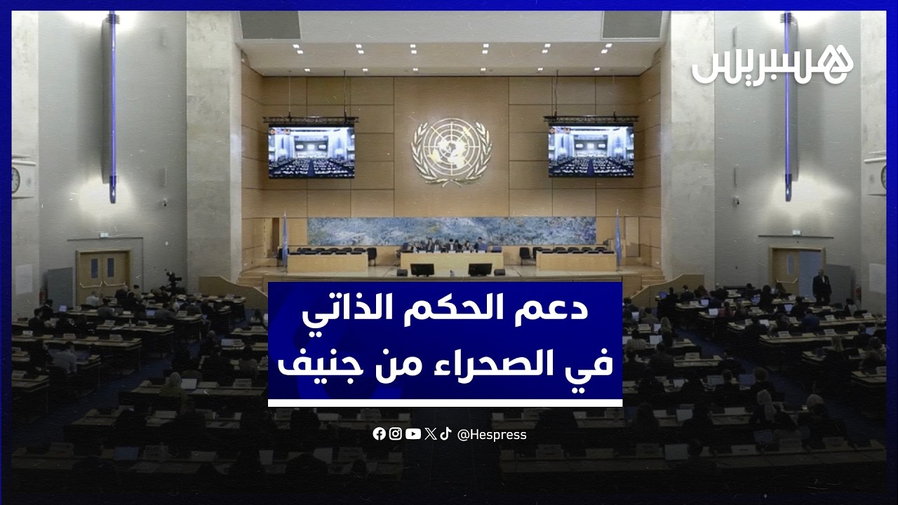 مجموعة دعم الوحدة الترابية للمغرب تدعم "إحياء العملية السياسية" على أساس الحكم الذاتي‎ thumbnail