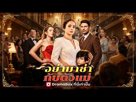 อย่ามาซ่ากับตัวแม่ 🤑ถูกดูถูกขับไล่ เผยตัวตนมหาเศรษฐีลับ #drama #shortfilm
