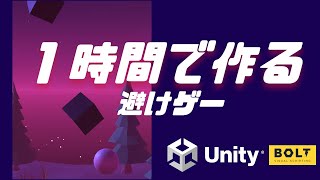 【Unity】１時間で避けゲーム開発。【Bolt】