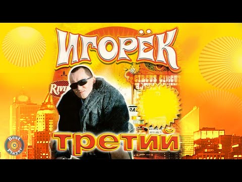 Игорек - Третий (Альбом 2003) | Русская музыка