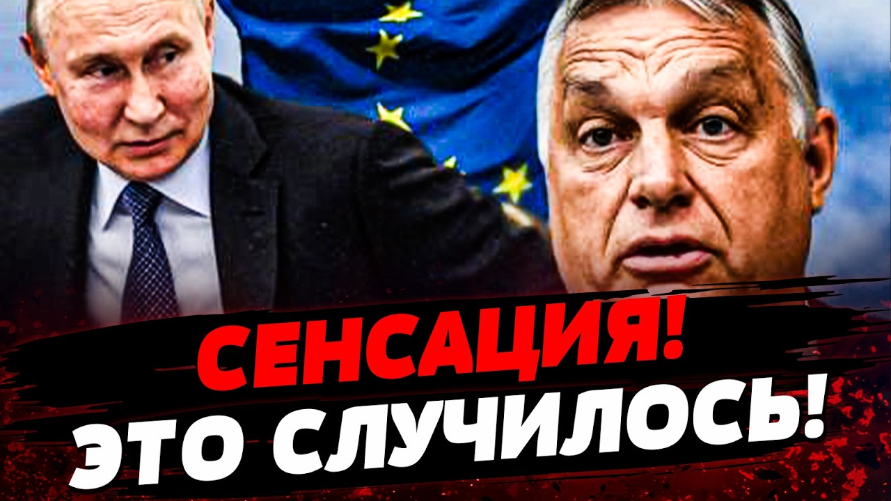 ⚡️СЕЙЧАС! ВЕНГРИЯ: РЕШИЛОСЬ! КОНТРОЛЬНЫЙ УДАР! ЗА ОРБАНОМ ПРИШЛИ! НУЖНО ВИДЕ