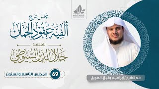 شرح ألفية عقود الجمان (69) /المحسنات( اللف والنشر  ، الجمع وتوابعه ، التجريد )   - إبراهيم رفيق image