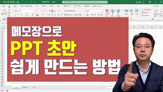 메모장으로 프레젠테이션(PPT) 초안 쉽게 만드는 방법 - Memopad PPT draft | 엑셀러 권현욱
