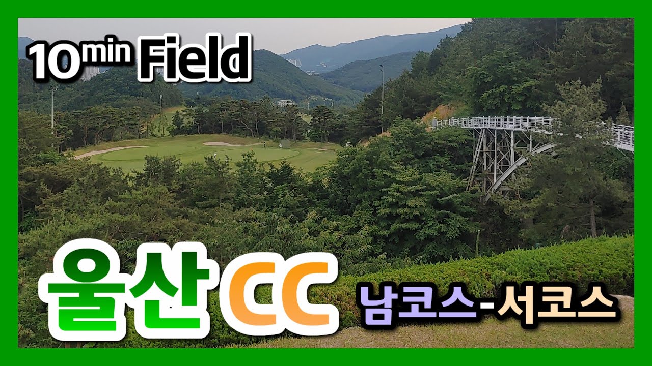 울산CC 남·서코스 필드 전략 영상 썸네일