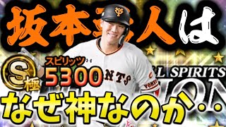 パワー最大値S95の遊撃手『坂本勇人』がスピ5300で登場！現環境最強ショートの力を見せてくれ！【#プロスピA】#プロスピ #メリッサ