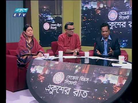 একুশের রাত ১২.১১.২০১৭