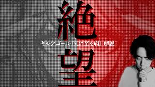 【死に至る病】真の絶望先生キルケゴールによる絶望的な絶望講座【新生活】