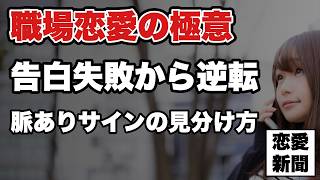 【職場恋愛　告白リベンジ】職場女性の脈ありサインとは？いい先輩止まりから彼氏になる恋愛の極意