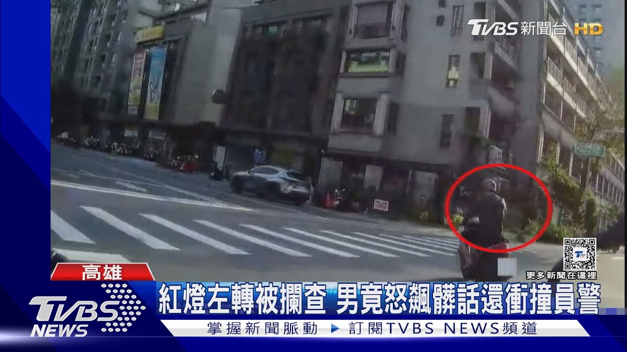 紅燈左轉被攔查 男竟怒飆髒話還衝撞員警