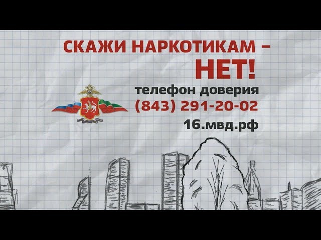 Скажи наркотикам - нет!