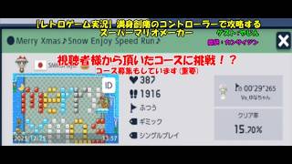 【レトロゲーム実況】満身創痍のコントローラーで攻略するマリオメーカー