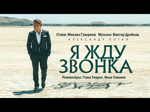 Александр Коган — «Я жду звонка» (Official Music Video)