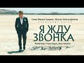 АЛЕКСАНДР КОГАН - Я ЖДУ ЗВОНКА (OFFICIAL VIDEO!) 