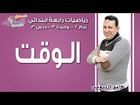 رياضيات رابعة ابتدائي 2019| الوقت | تيرم2 -وح3 - درس3| الاسكوله