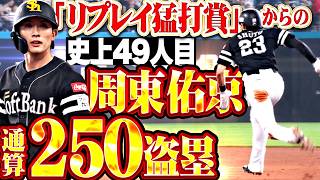 【通算250盗塁】周東佑京『まだまだ通過点…“リプレイ猛打賞”にタイムリーも出て4安打1打点と存在感!!』