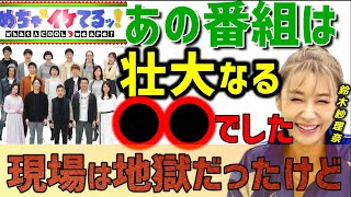 【 鈴木紗理奈 ひろゆき】めちゃイケの現場…正直●●すぎました【ナイナイ 岡村隆史 矢部浩之 極楽とんぼ よゐこ 夜な夜な生配信 雛形あきこ オアシズ】