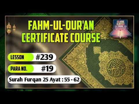 Fahm Ul Quran Course - Lesson 239। Surah Furqan 25 : 55 - 62। Para 19 ।