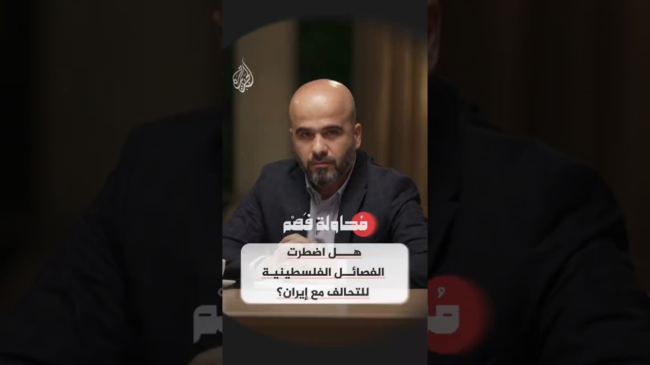 فيديو | محاولة فهم - هل اضطرت الفصائل الفلسطينية للتحالف مع إيران؟