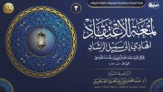 صورة شرح لمعة الاعتقاد (٣) | الشيخ عبد الله العنقري