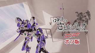 口無草のさまよいラジオ#2 ボツ版