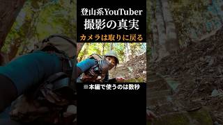 【撮影の真実】実はカメラを取りに戻ってます。今回の階段は長すぎた #鐘ヶ嶽
