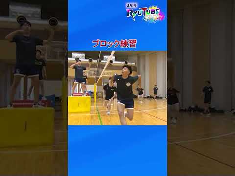 RyuTube 2025年3月号】男子バレーボール部に密着！ #shorts