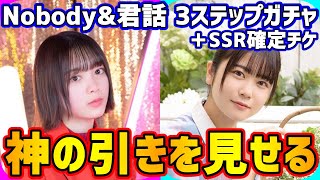 【ユニゾンエアー】激熱スリーステップガチャ＆SSR確定チケットを引いたんです。【ユニエア】