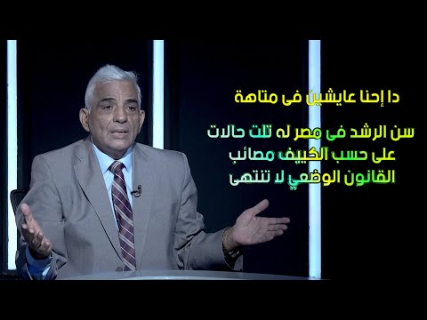سن الرشد فى مصر له تلت حالات على حسب الكييف مصائب القانون الوضعي لا  تنتهى