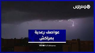 تساقطات رعدية قوية وبرق كثيف يضيء سماء مراكش thumbnail