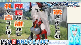 【実況】PSO2NGSやる！【47】