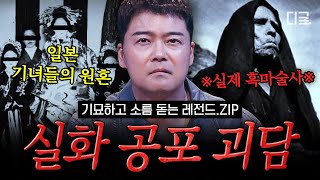 Download lagu [#프리한19] ※혼자 시청 금지※ 실제 원혼이 서린 장소에서 일어나는 기묘한 현상들⚠ 소름 돋는 실화 괴담 모음.ZIP🩸 mp3