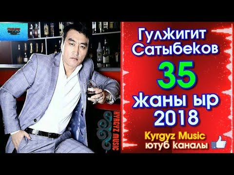 ЭКСКЛЮЗИВ! Жаны ыр - 2018 | Гулжигит Сатыбеков - 35 | #Kyrgyz Music