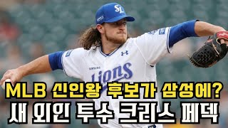 ⚾️2019 신인왕 후보가 KBO에? 크리스 페덱, 삼성 라이온즈에 딱 맞을까?🦁