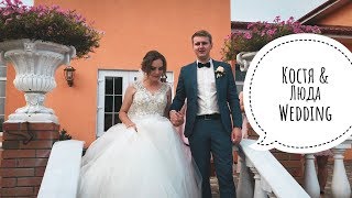 Морозюк wedding | LoveStory Костя & Людмила