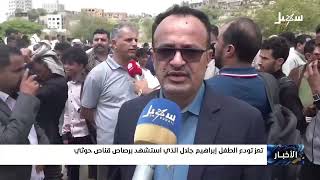 تعز تودع الطفل إبراهيم جلال الذي استشهد برصاص قناص حوثي