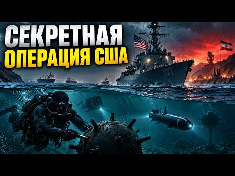 4 месяца под носом у Ирана: тайная операция США. 06.09.2026